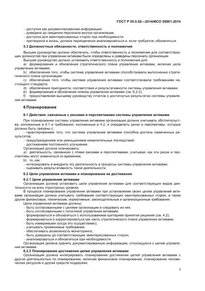ГОСТ Р 55.0.02-2014, страница 7
