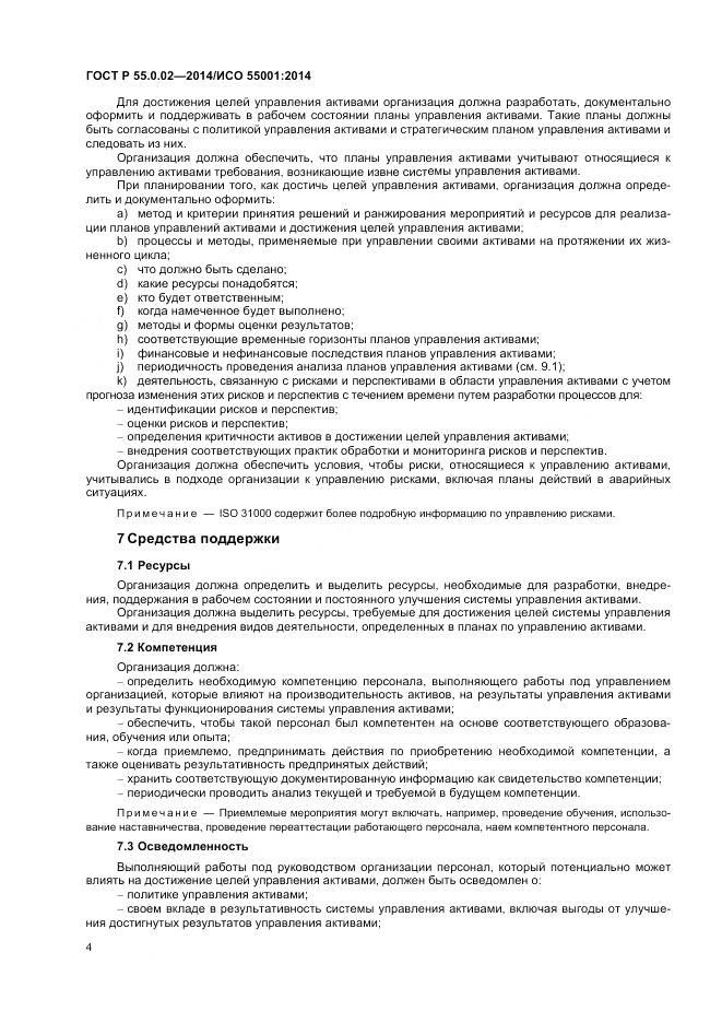 ГОСТ Р 55.0.02-2014, страница 8