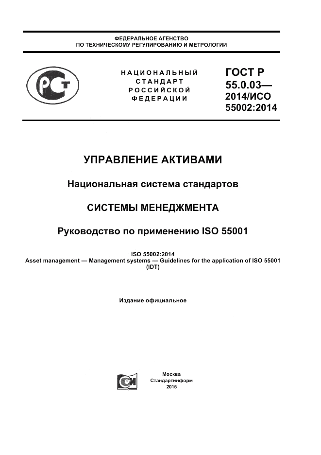 ГОСТ Р  55.0.03-2014, страница 1