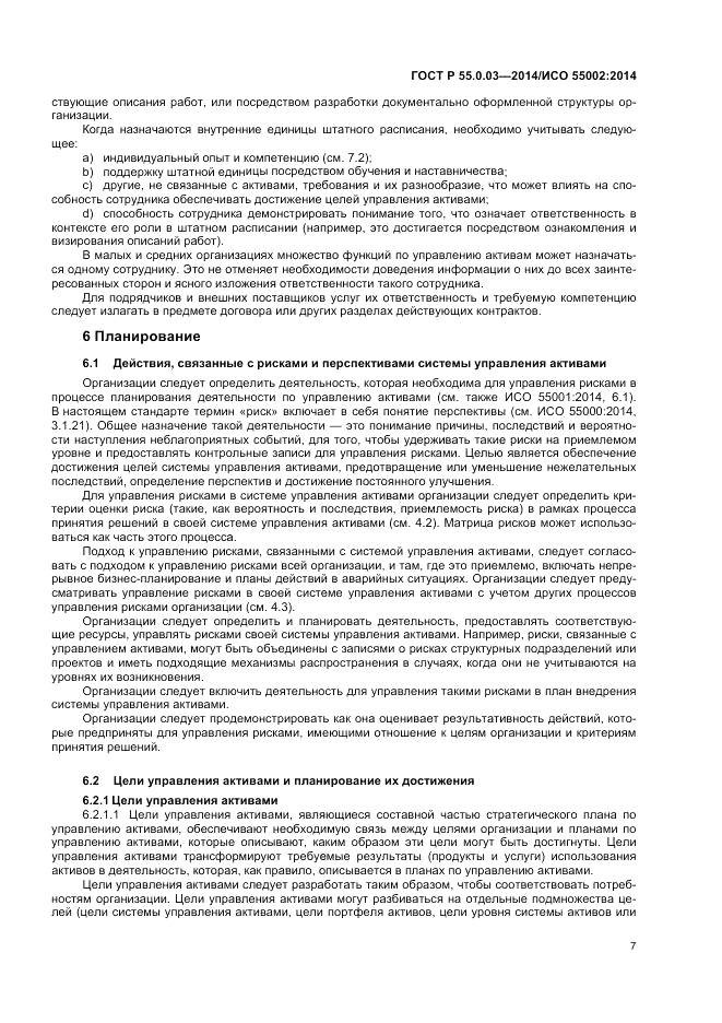 ГОСТ Р  55.0.03-2014, страница 11
