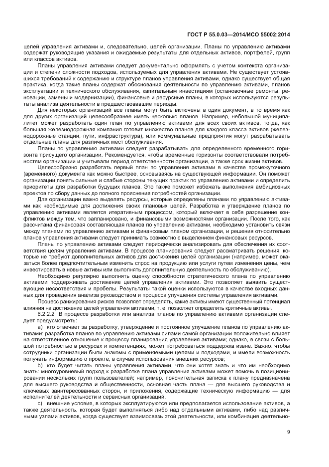 ГОСТ Р  55.0.03-2014, страница 13