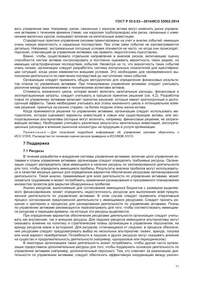 ГОСТ Р  55.0.03-2014, страница 15