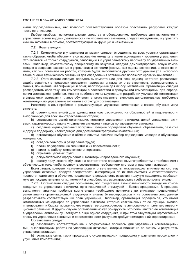 ГОСТ Р  55.0.03-2014, страница 16