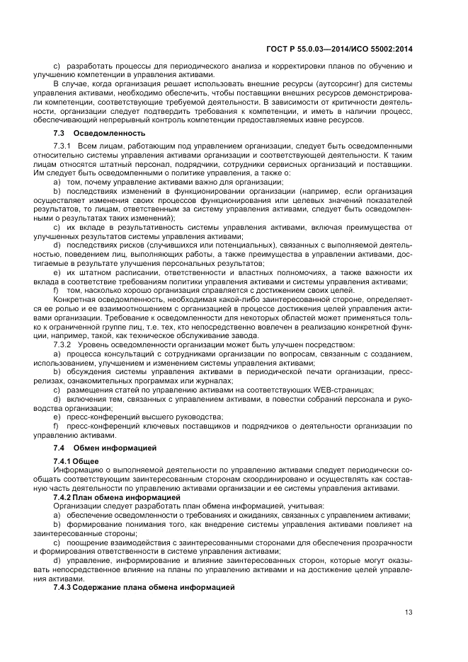 ГОСТ Р  55.0.03-2014, страница 17