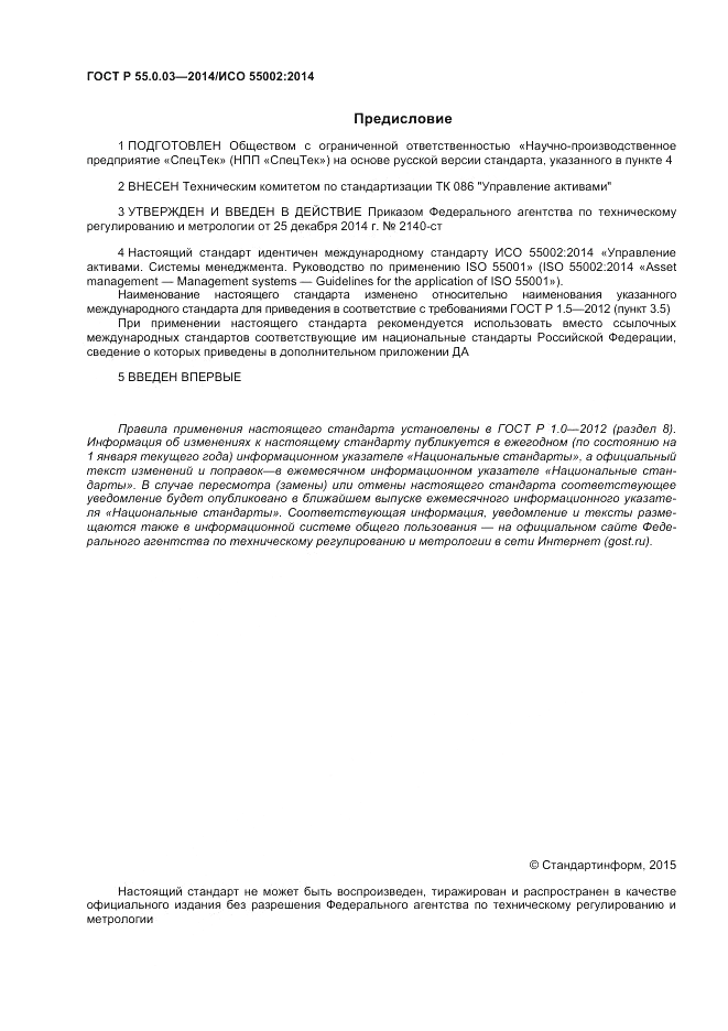 ГОСТ Р  55.0.03-2014, страница 2