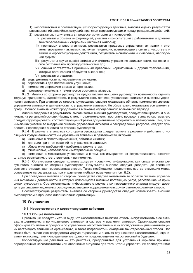 ГОСТ Р  55.0.03-2014, страница 25