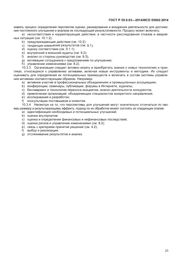 ГОСТ Р  55.0.03-2014, страница 27