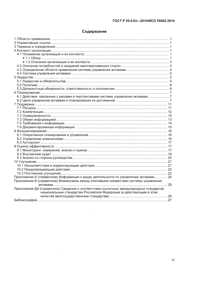 ГОСТ Р  55.0.03-2014, страница 3