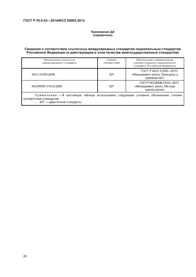 ГОСТ Р  55.0.03-2014, страница 30
