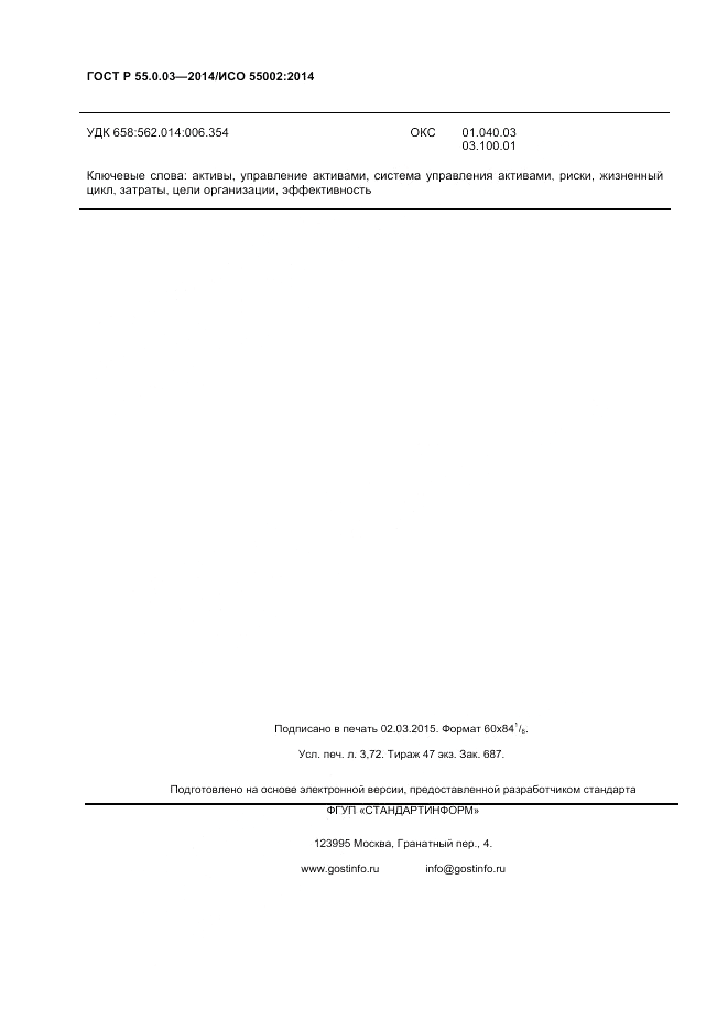 ГОСТ Р  55.0.03-2014, страница 32