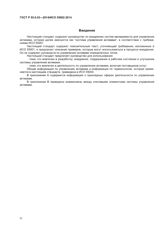 ГОСТ Р  55.0.03-2014, страница 4