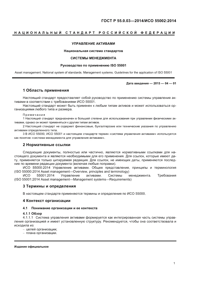 ГОСТ Р  55.0.03-2014, страница 5