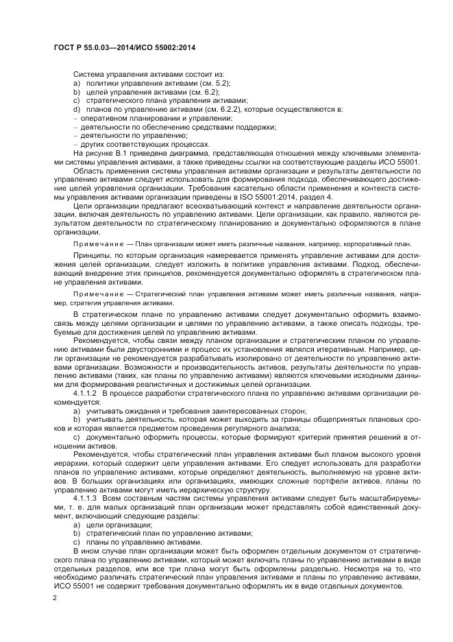 ГОСТ Р  55.0.03-2014, страница 6