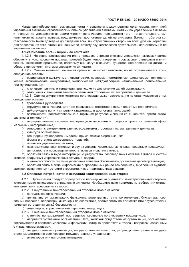 ГОСТ Р  55.0.03-2014, страница 7