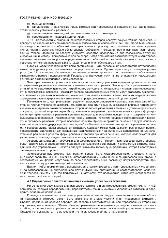 ГОСТ Р  55.0.03-2014, страница 8