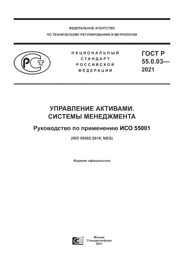 ГОСТ Р  55.0.03-2021, страница 1