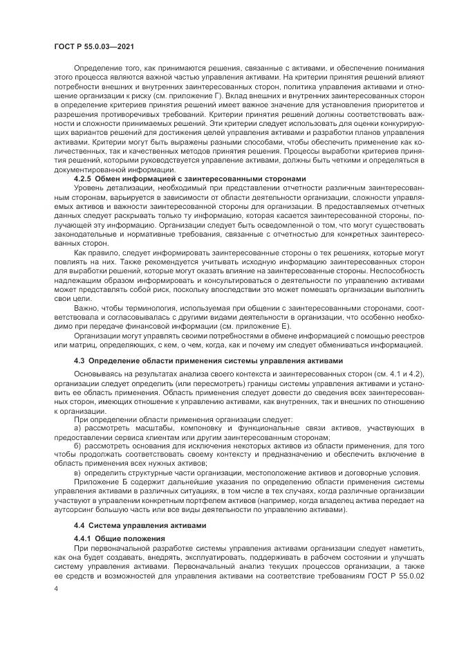 ГОСТ Р  55.0.03-2021, страница 10