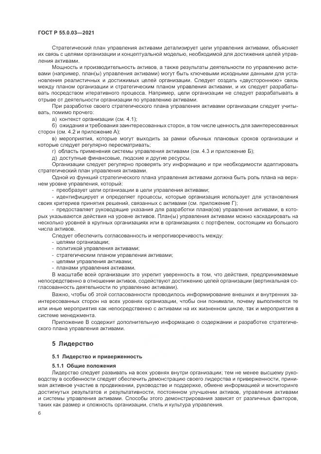ГОСТ Р  55.0.03-2021, страница 12