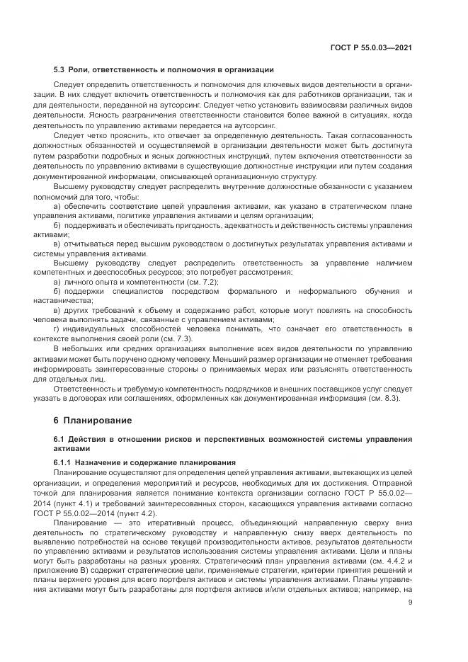 ГОСТ Р  55.0.03-2021, страница 15