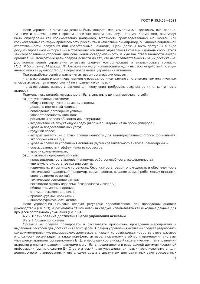 ГОСТ Р  55.0.03-2021, страница 17