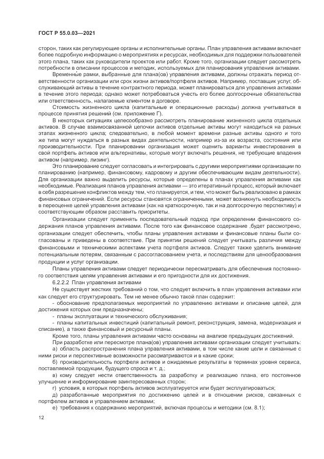 ГОСТ Р  55.0.03-2021, страница 18