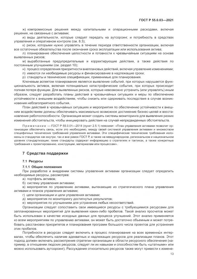 ГОСТ Р  55.0.03-2021, страница 19