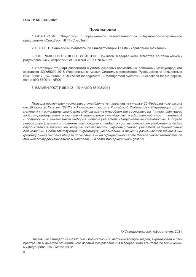 ГОСТ Р  55.0.03-2021, страница 2