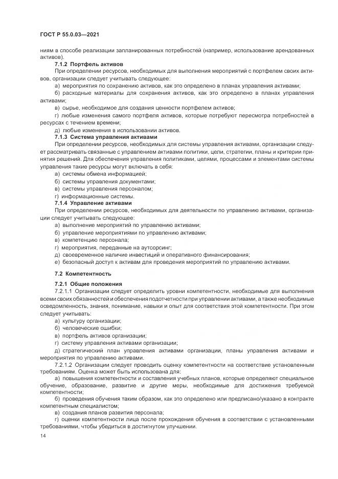 ГОСТ Р  55.0.03-2021, страница 20