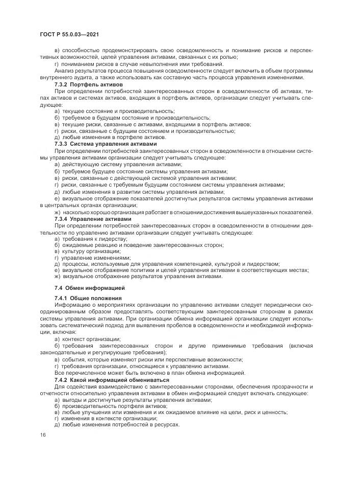 ГОСТ Р  55.0.03-2021, страница 22