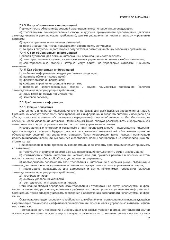 ГОСТ Р  55.0.03-2021, страница 23
