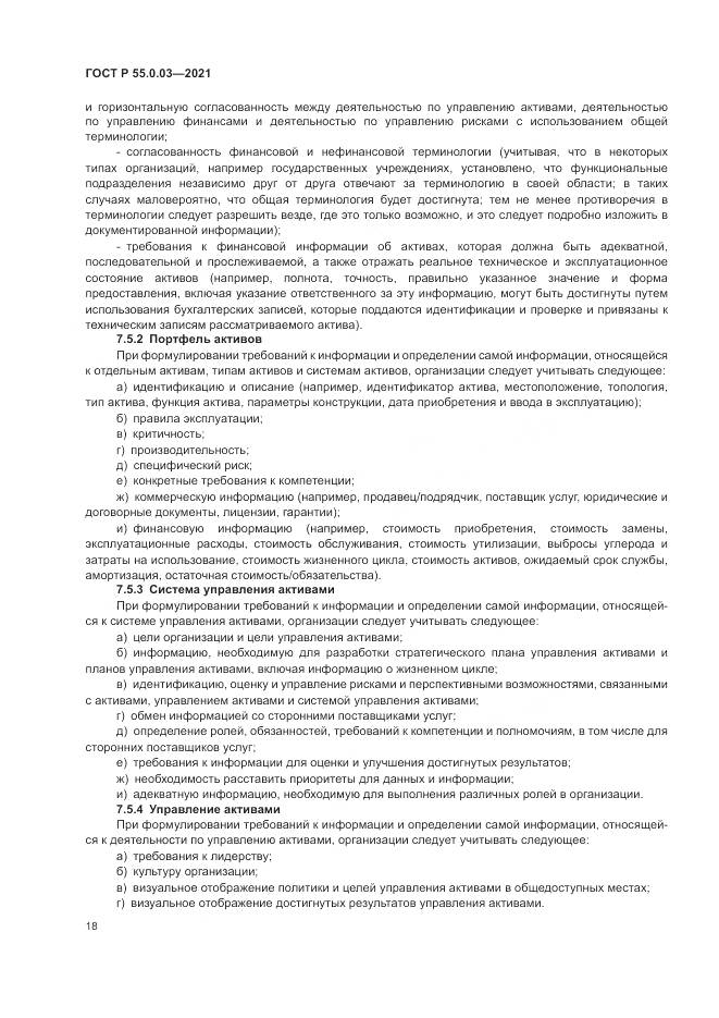 ГОСТ Р  55.0.03-2021, страница 24