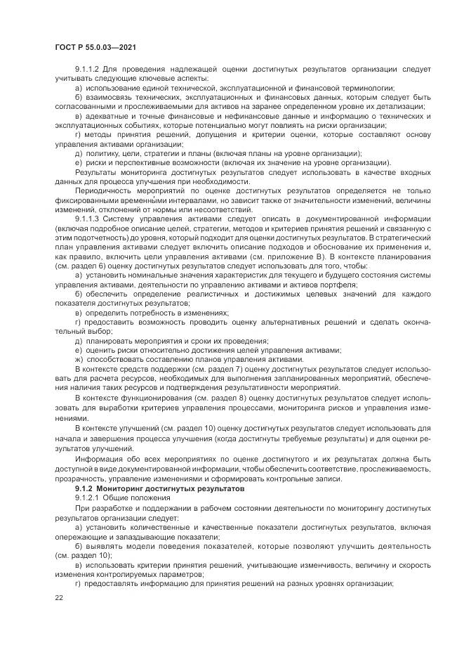 ГОСТ Р  55.0.03-2021, страница 28