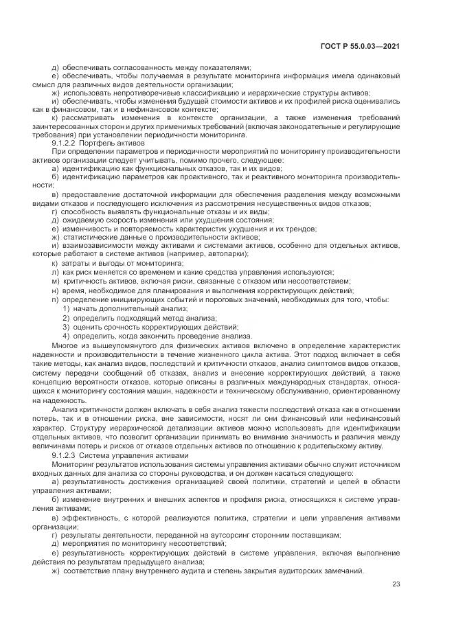 ГОСТ Р  55.0.03-2021, страница 29