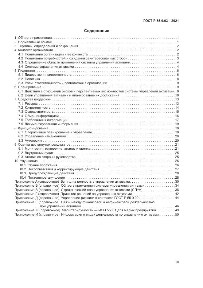 ГОСТ Р  55.0.03-2021, страница 3
