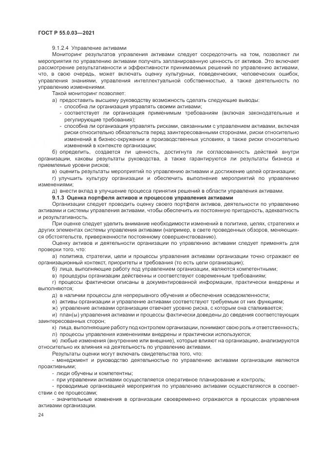 ГОСТ Р  55.0.03-2021, страница 30