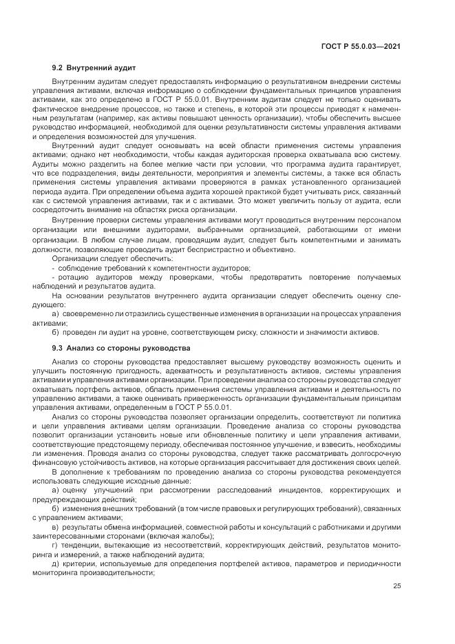 ГОСТ Р  55.0.03-2021, страница 31