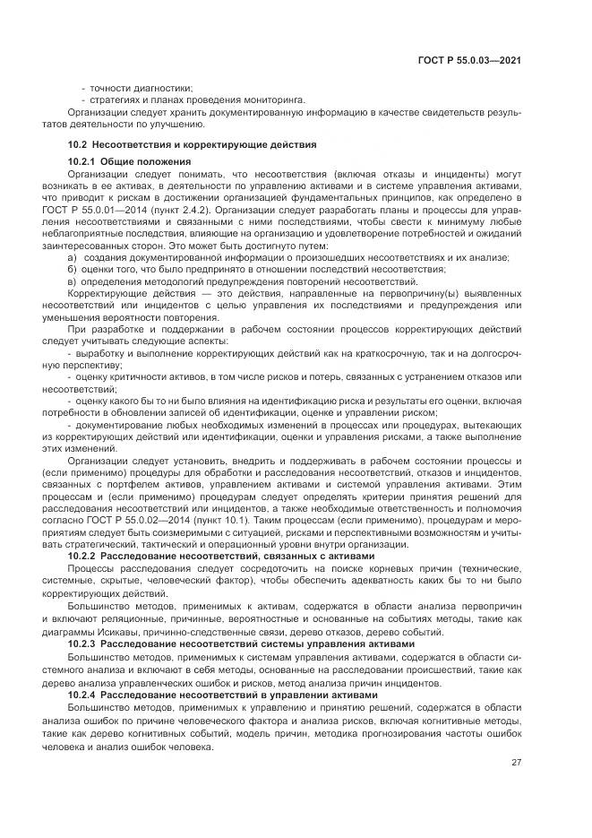 ГОСТ Р  55.0.03-2021, страница 33