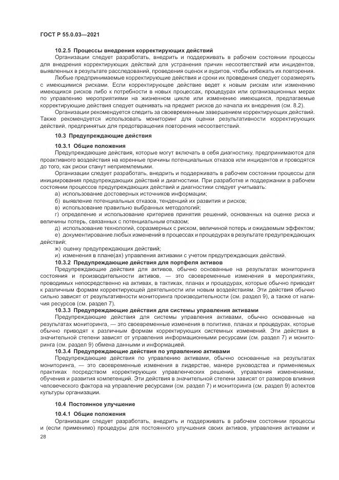 ГОСТ Р  55.0.03-2021, страница 34