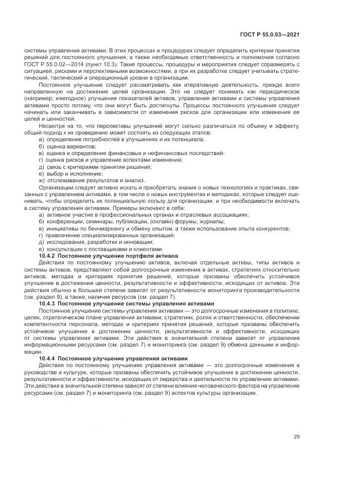 ГОСТ Р  55.0.03-2021, страница 35
