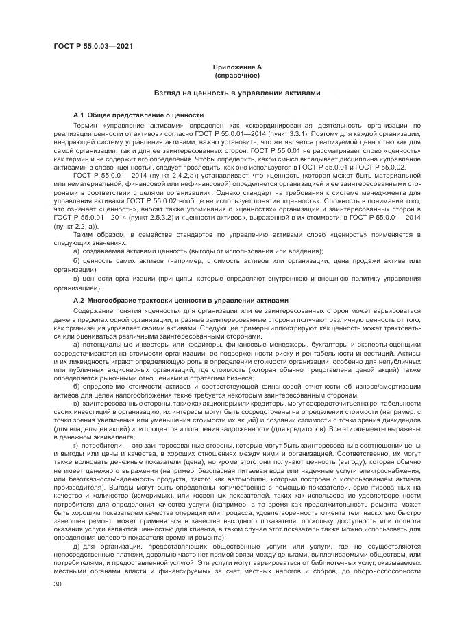 ГОСТ Р  55.0.03-2021, страница 36