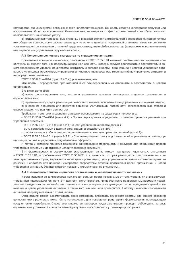 ГОСТ Р  55.0.03-2021, страница 37