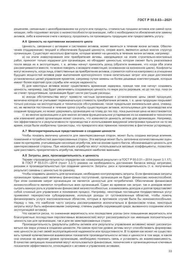 ГОСТ Р  55.0.03-2021, страница 39