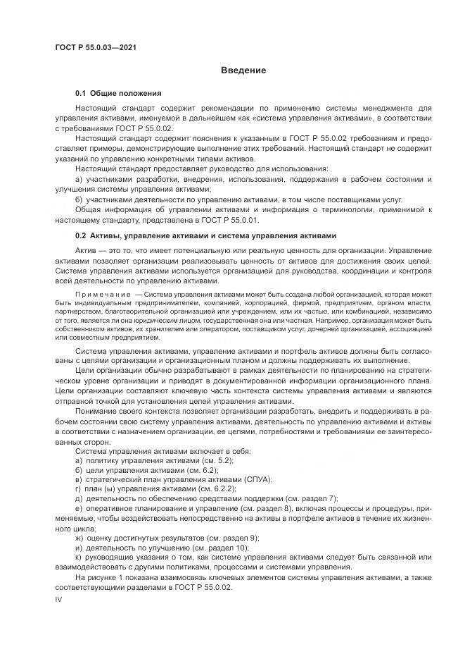 ГОСТ Р  55.0.03-2021, страница 4