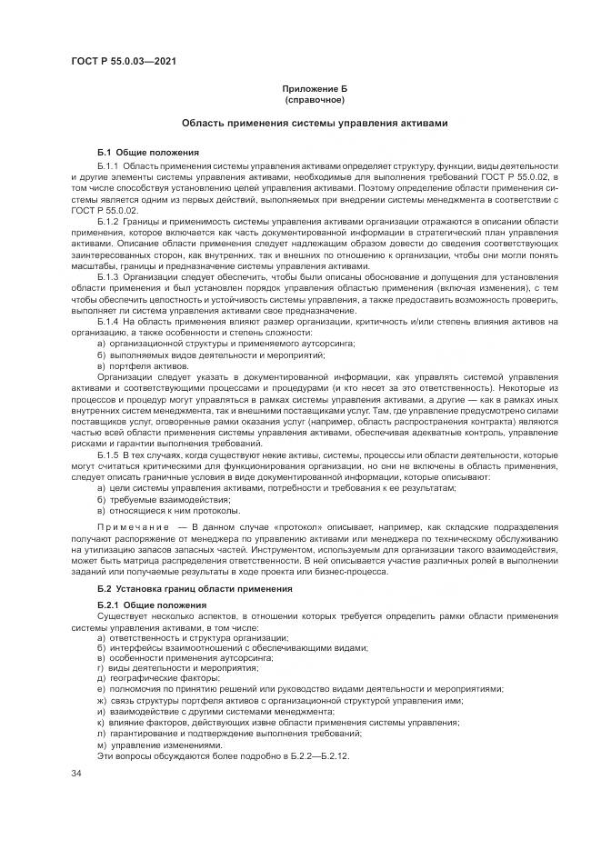 ГОСТ Р  55.0.03-2021, страница 40