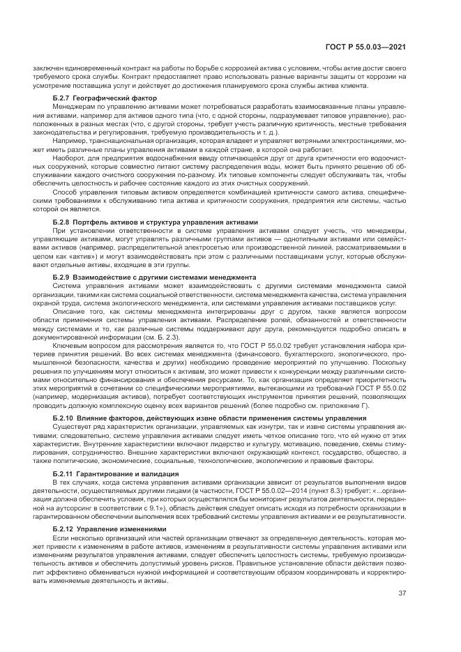ГОСТ Р  55.0.03-2021, страница 43