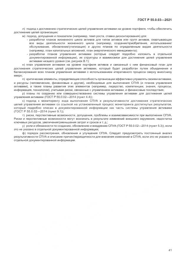 ГОСТ Р  55.0.03-2021, страница 47