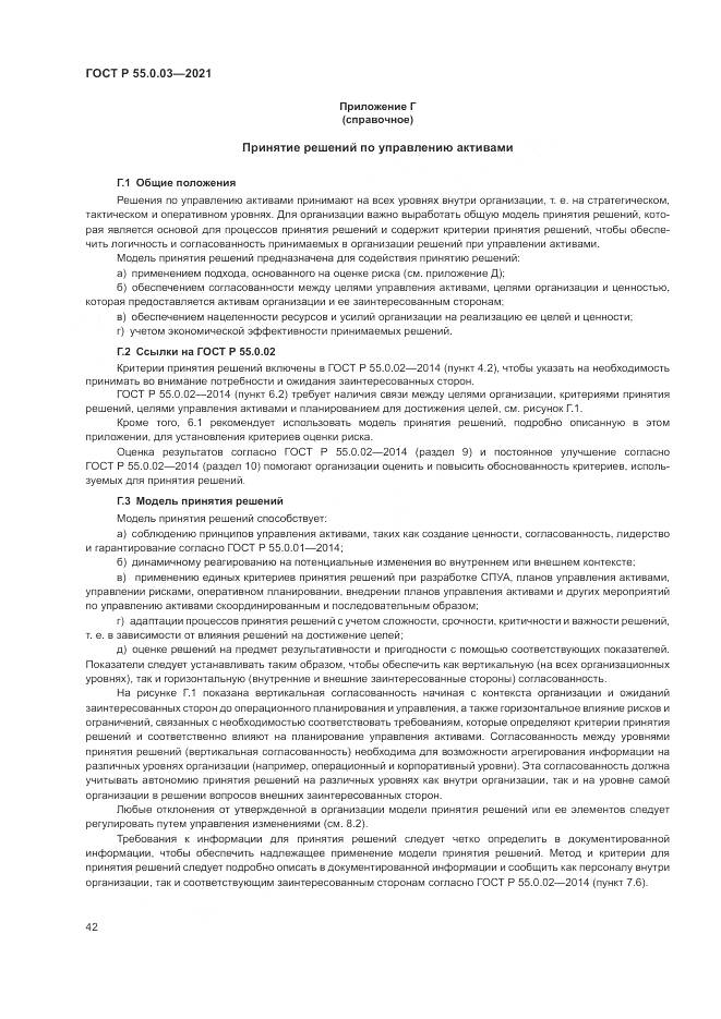 ГОСТ Р  55.0.03-2021, страница 48