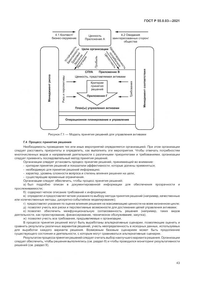 ГОСТ Р  55.0.03-2021, страница 49