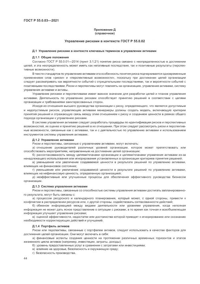 ГОСТ Р  55.0.03-2021, страница 50