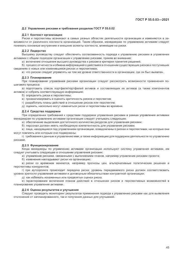 ГОСТ Р  55.0.03-2021, страница 51